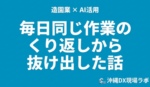正直に言う。造園の現場にいた私が、AIに本気になった理由。
